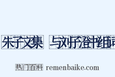 朱子文集·与刘子澄书组词是什么意思的图片